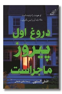 کتاب دروغ اول پیروز ماجراست