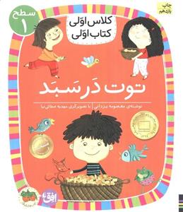 کتاب کلاس اولی کتاب اولی سطح 1 توت در سبد انتشارات افق(کودک و نوجوان)