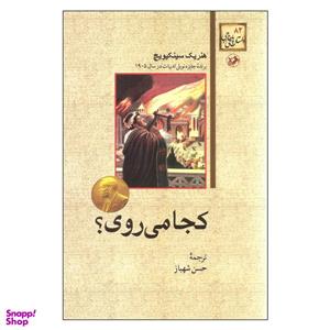 کتاب کجا می روی اثر هنریک سینکیویچ انتشارات امیرکبیر