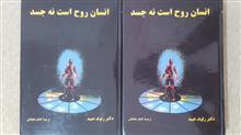 انسان روح است نه جسد (اثر رئوف عبید) 2 جلدی (دنیای کتاب)