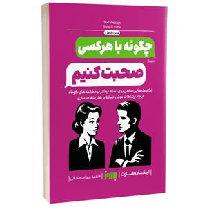 کتاب چگونه با هر کسی صحبت کنیم اثر ایتان هارت انتشارات به روز