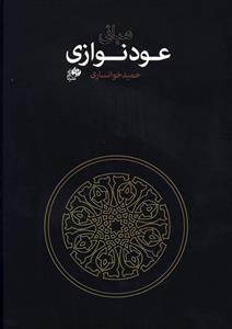 مبانی عودنوازی 