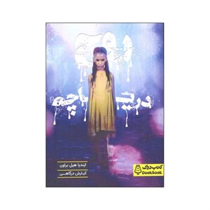 کتاب روح دریاچه - اثر ایندیا هیل براون