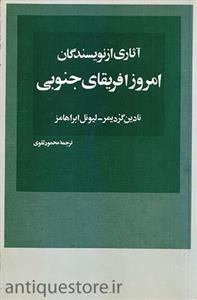 کتاب آثاری از نویسندگان امروز آفریقای جنوبی