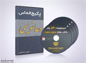 پکیج الماس کتاب های علوم غریبه و کتاب دعا نویسی