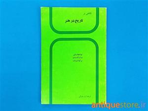 کتاب نگاهی بر تاریخ در هنر
