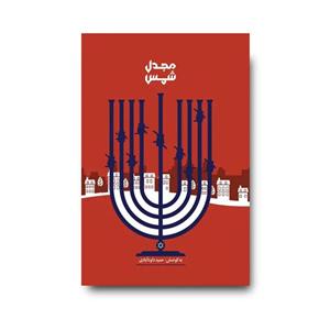 کتاب مجدل شمس