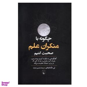 کتاب چگونه با منکران علم صحبت کنیم اثر لی مک اینتایر انتشارات ققنوس