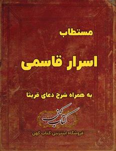 دانلود کتاب مستطاب اسرار قاسمی شرح دعای قریثا