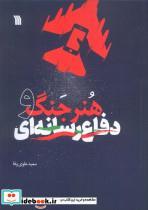 کتاب هنر جنگ و دفاع رسانه ای - اثر سعید علوی وفا