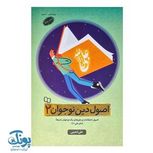 کتاب اصول دین نوجوان ۲