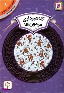 کتاب کلاهبرداری میمون ها (آموزش سواد مالی سطح دو) اثر اسفایر اسلوبکینا
