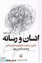 کتاب انسان و رسانه سوره مهر - اثر وحید یامین پور
