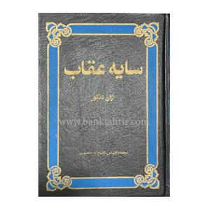 کتاب سایه عقاب اثر ژان دنکور ترجمه ذبیح الله منصوری