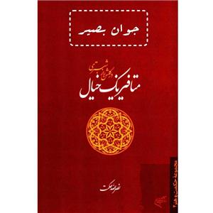 دانلود کتاب متافیزیک خیال در گلشن راز شبستری