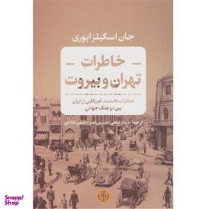کتاب خاطرات تهران و بیروت اثر جان اسکیلزایوری نشر کتاب پارسه