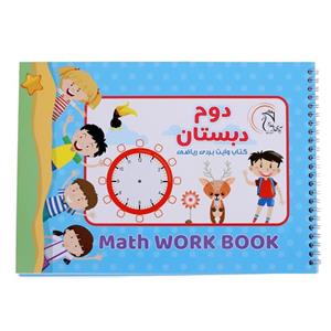 کتاب وایت بردی ریاضی دوم دبستان