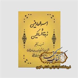 دانلود کتاب اسرار العارفین و زبده السالکین