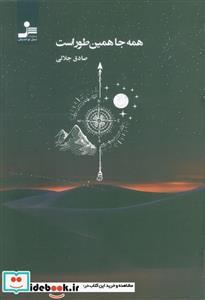 کتاب همه جا همین طور است - اثر صادق جلالی
