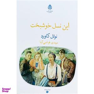 کتاب این نسل خوشبخت اثر نوئل کاورد نشر قطره