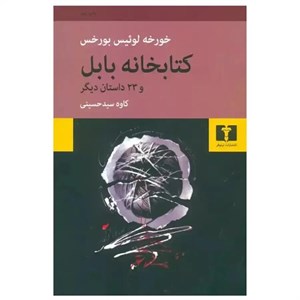 کتاب کتابخانه ی بابل اثر خورخه لوئیس بورخس