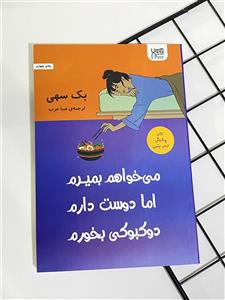 کتاب می خواهم بمیرم اما دوست دارم دوکبوکی بخورم
