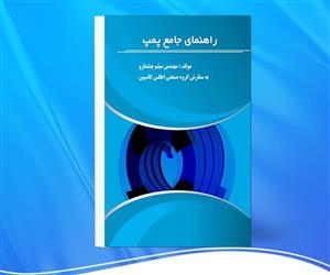 کتاب راهنمای جامع پمپ – دانلود