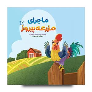 کتاب ماجرای مزرعه پیروز