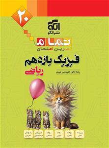 تمام  فیزیک یازدهم ریاضی الگو