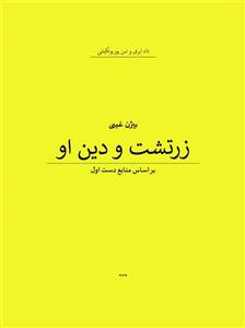دانلود کتاب زرتشت و دین او : بر اساس منابع دست اول