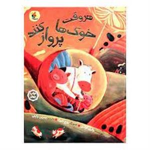 هروقت خوک ها پرواز کنند