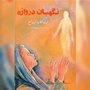دانلود کتاب نگهبان دروازه-ارتباط با ارواح