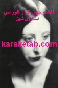 کتاب خلاصه چهار اثر از فلورانس اسکاول شین
