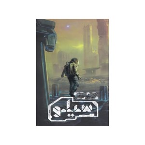 کتاب پشم جلد 1 مجموعه سیلو اثر هیو هاوی ترجمه آیدا کشوری نشر باژ