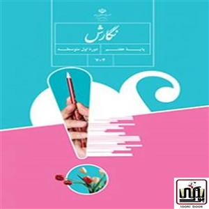 کتاب درسی نگارش هفتم