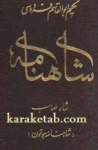 شاهنامه شاه طهماسب
