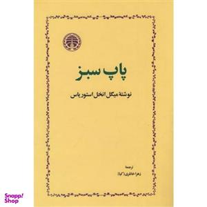 کتاب پاپ سبز اثر میگل انخل استوریاس انتشارات خوارزمی