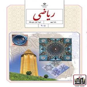 کتاب درسی ریاضی نهم