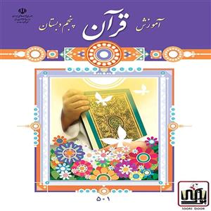 کتاب درسی آموزش قرآن پنجم دبستان