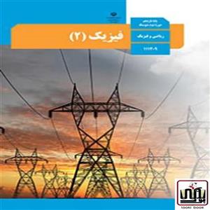 کتاب درسی فیزیک یازدهم ریاضی