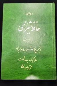 کتاب دیوان حافظ شیرازی خط استاد کیخسرو خروش