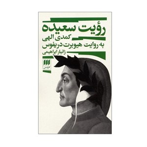 کتاب رویت سعیده اثر هیوبرت دریفوس ترجمه زانیار ابراهیمی انتشارات هرمس