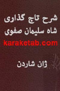 کتاب شرح تاج گذاری شاه سلیمان صفوی