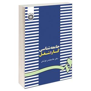 کتاب جامعه شناسی کار و شغل اثر دکتر غلامعباس توسلی نشر سمت