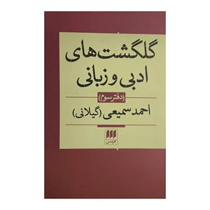 کتاب گلگشت های ادبی و زبانی دفتر سوم اثر احمد سمیعی انتشارات هرمس