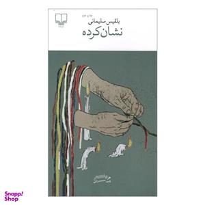 کتاب نشان کرده اثر بلقیس سلیمانی نشر چشمه
