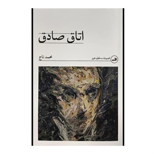 کتاب اتاق صادق اثر محمد تاج نشر ثالث