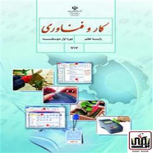 کتاب درسی کار و فناوری هفتم