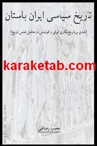 کتاب تاریخ سیاسی ایران باستان