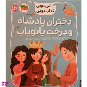 کتاب کلاس دومی 4 دختران پادشاه و درخت بائوباب اثر مژگان کلهر نشر افق JTS